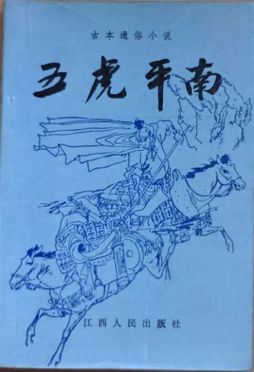 五虎平南