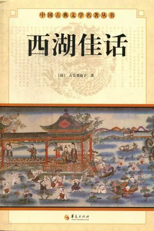 西湖佳话