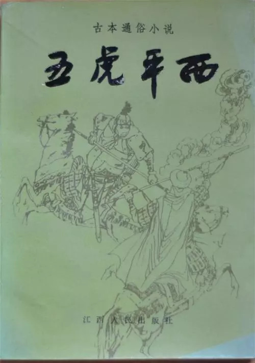 五虎平西
