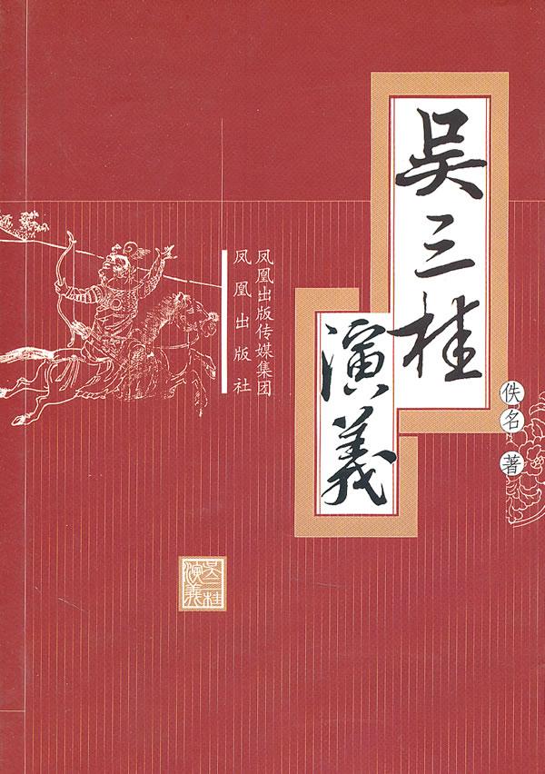吴三桂演义