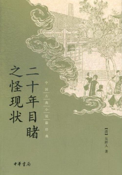 二十年目睹之怪现状