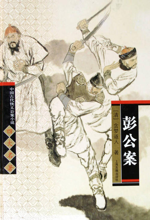 彭公案