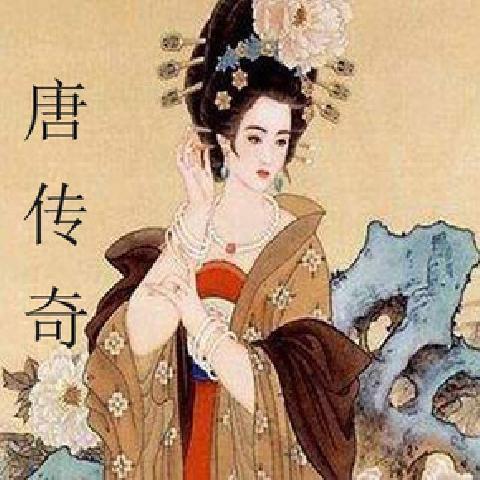 唐传奇