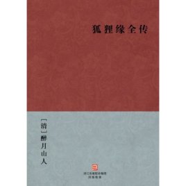 狐狸缘全传