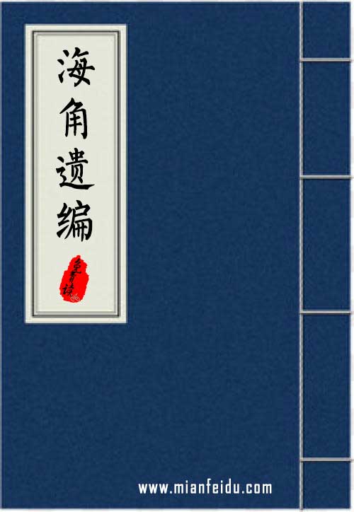 海角遗编