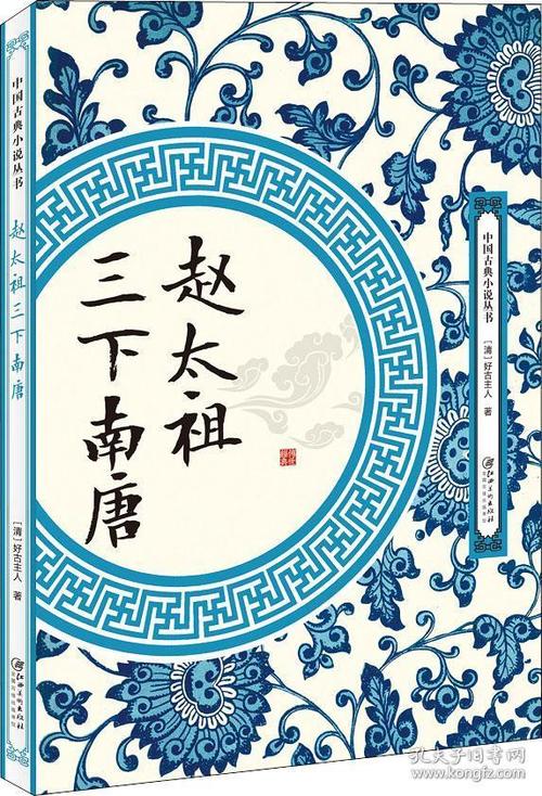 赵太祖三下南唐