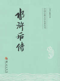 水浒后传