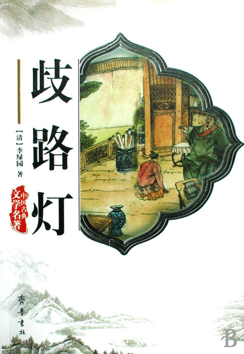 歧路灯