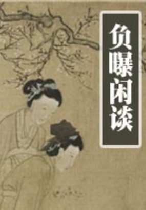 负曝闲谈
