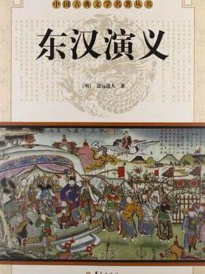 东汉演义