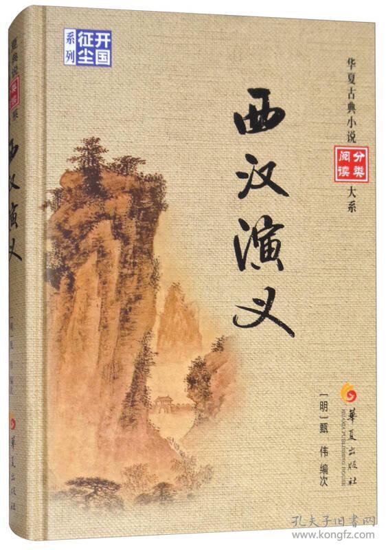 西汉演义