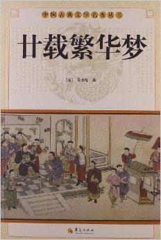 廿载繁华梦