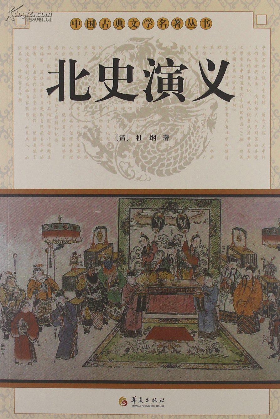 北史演义