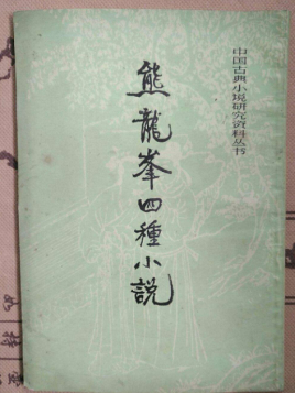 熊龙峰四种小说
