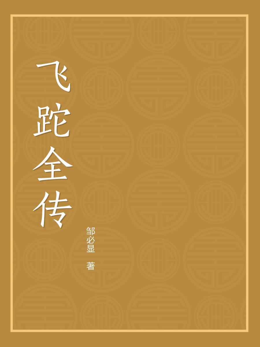 飞跎全传