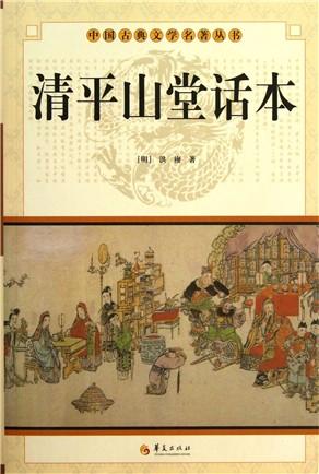 清平山堂话本