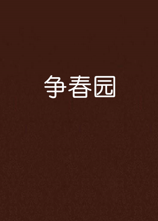 争春园