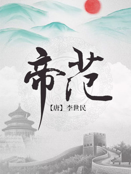 帝范