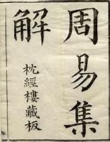周易集解