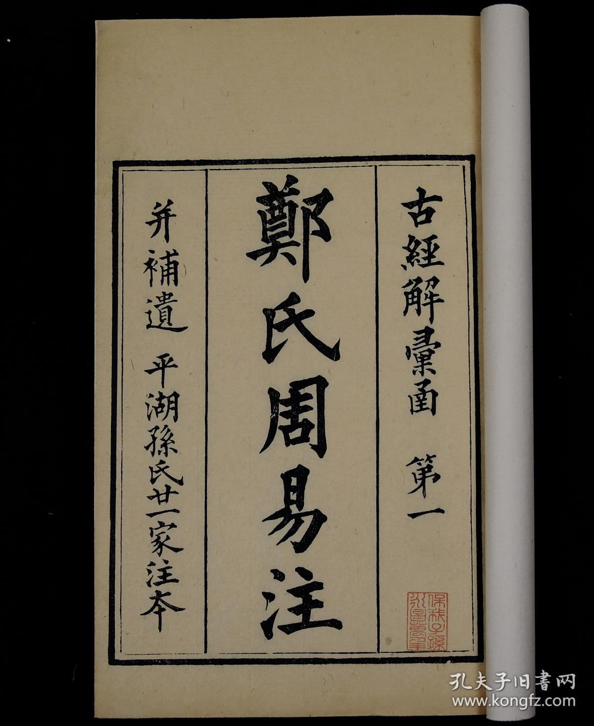 新本郑氏周易