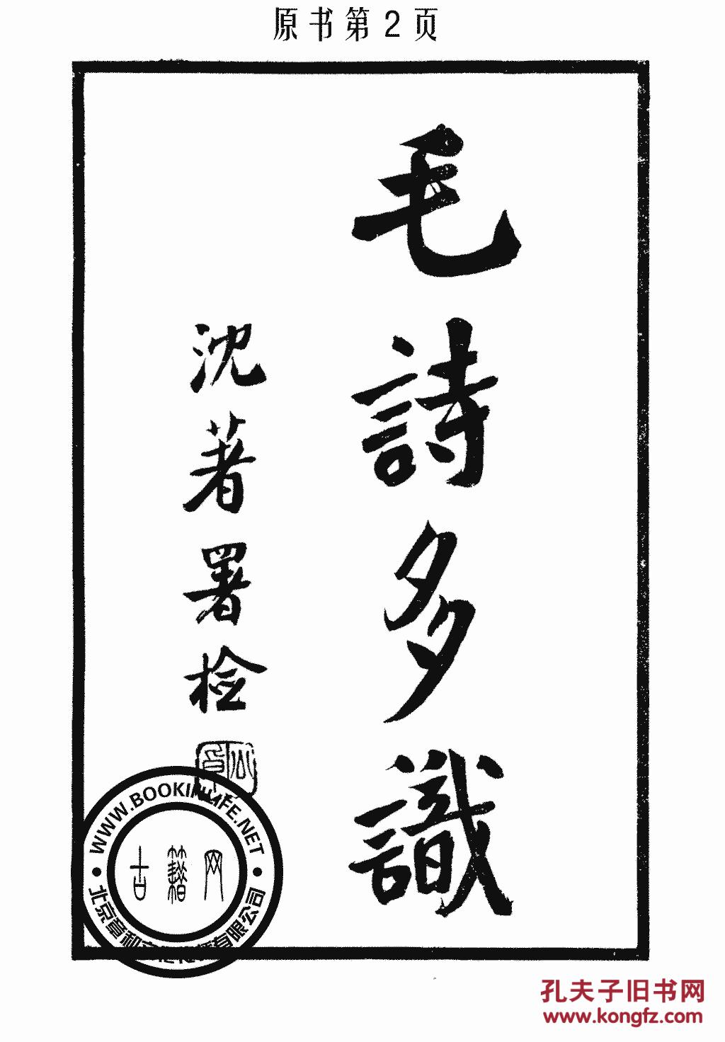 毛诗多识