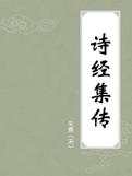 诗经集传