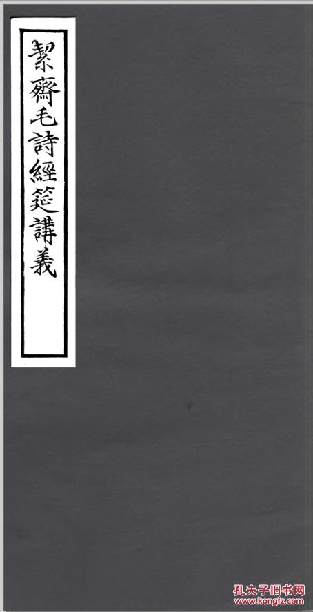 絜斋毛诗经筵讲义