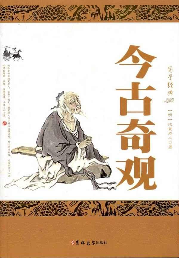 今古奇观