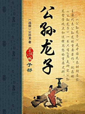 公孙龙子