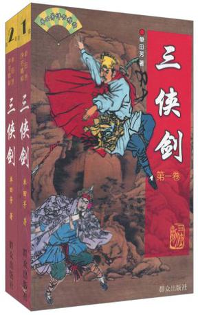 三侠剑