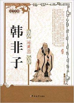 韩非子