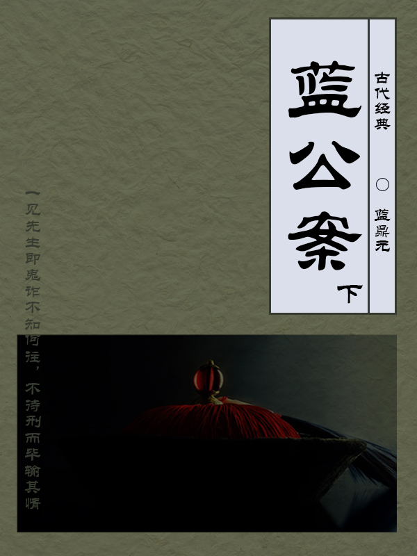 蓝公案