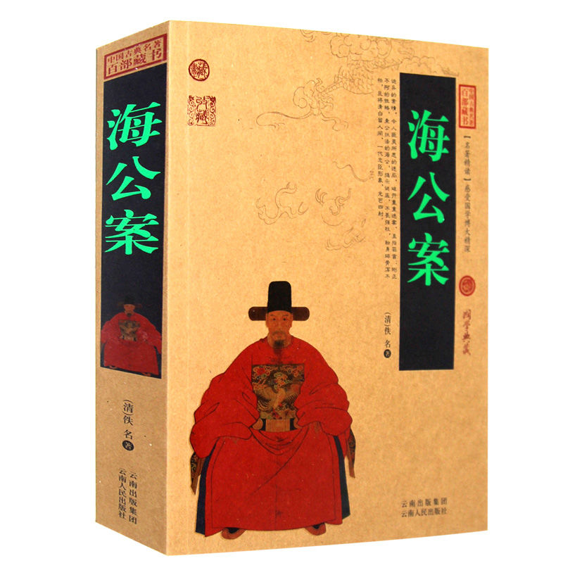 海公案
