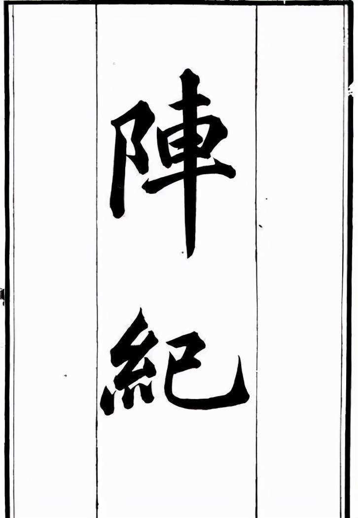 阵纪