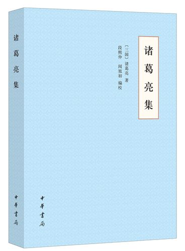 诸葛亮集