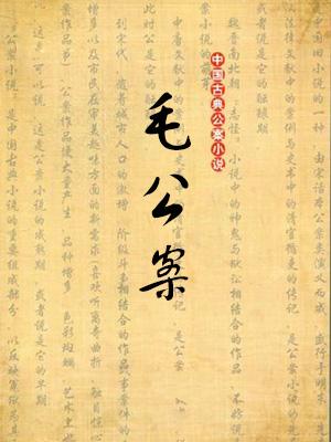 毛公案