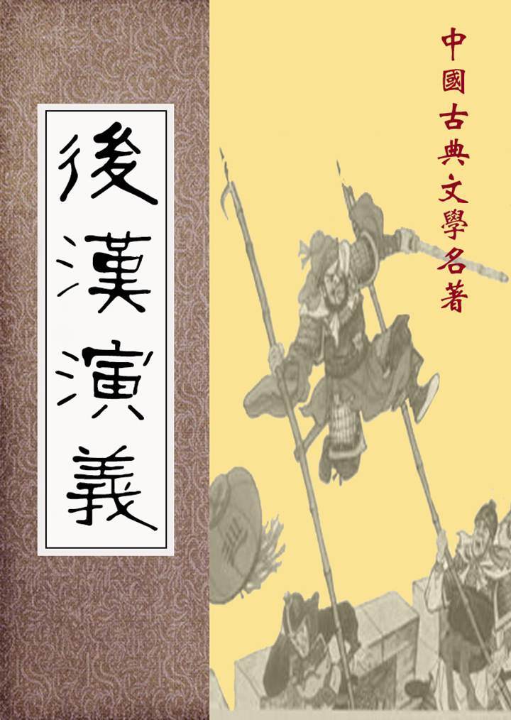 后汉演义