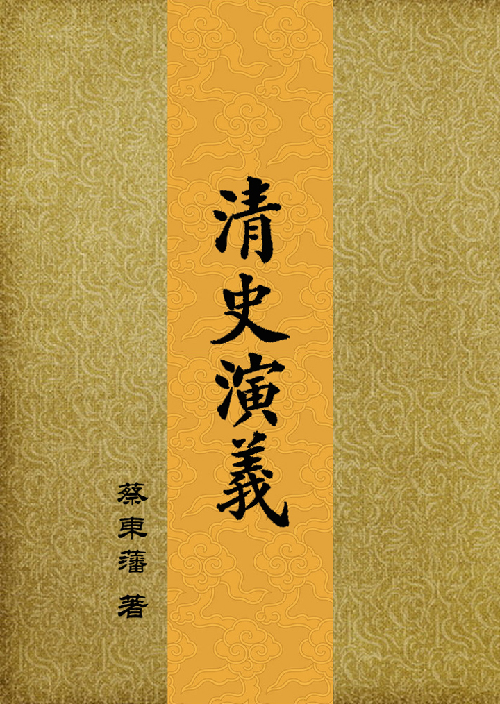 清史演义