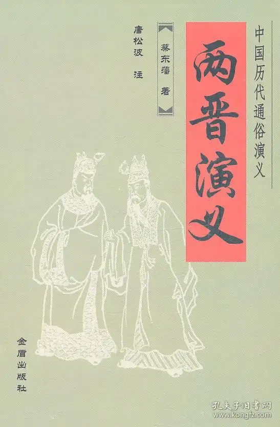 两晋演义