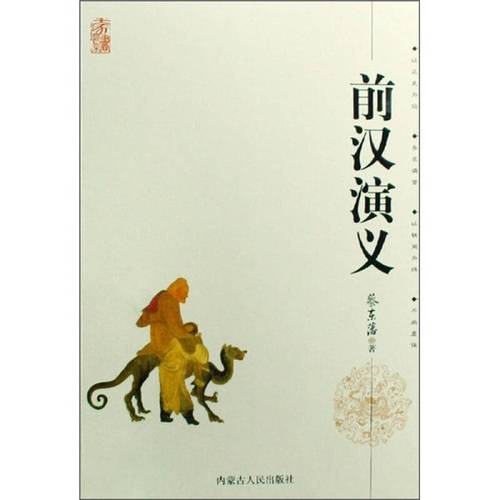 前汉演义