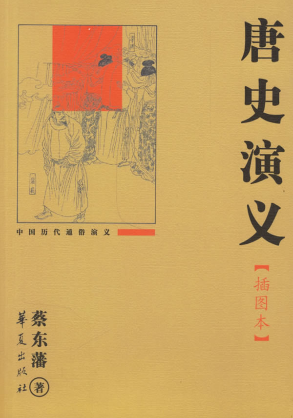 唐史演义