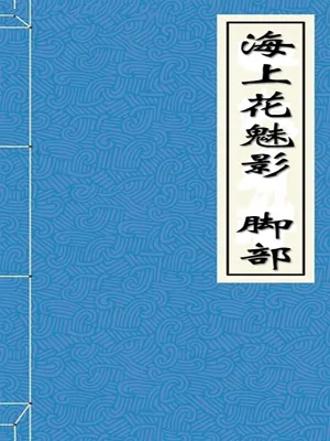 海上花魅影