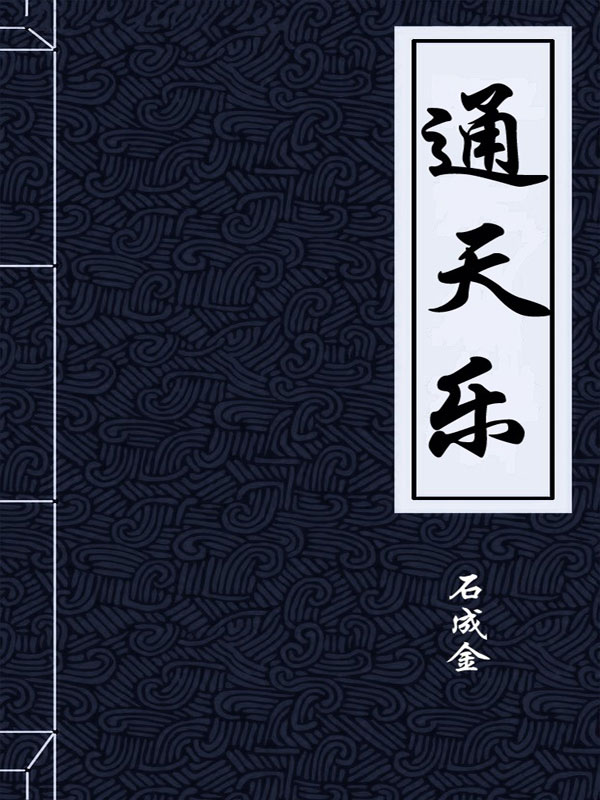 通天乐