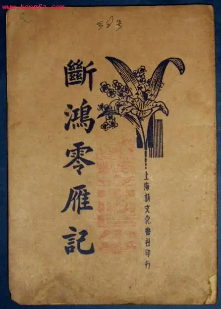断鸿零雁记