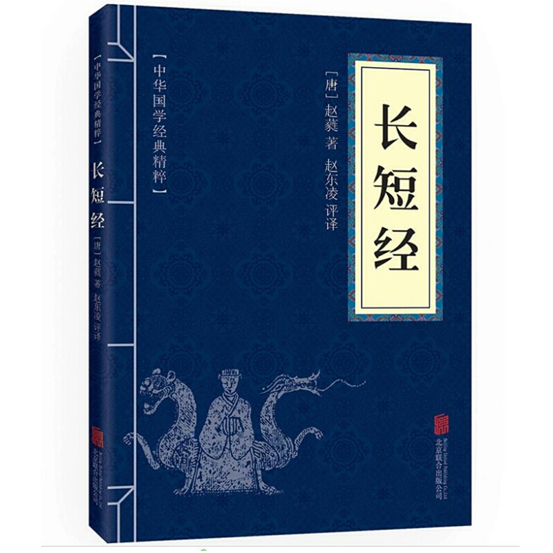 长短经