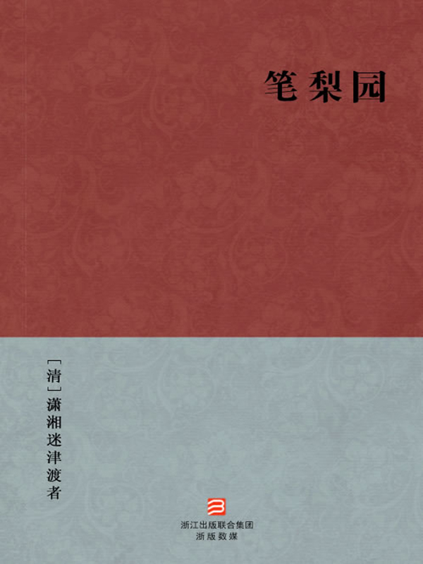 笔梨园