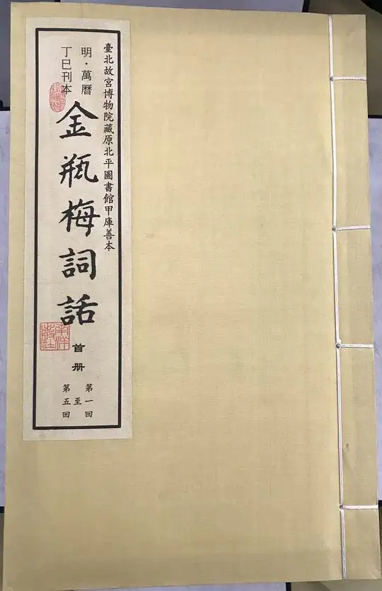 金瓶梅词话万历本