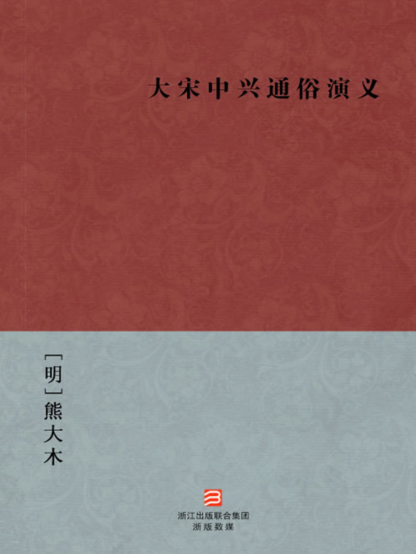 大宋中兴通俗演义