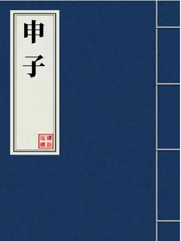 申子