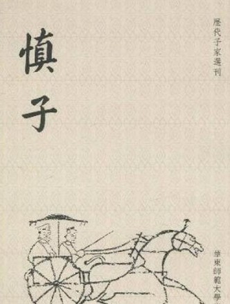 慎子